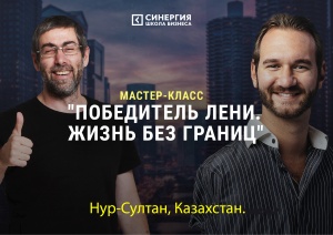 «Синергия» бизнес мектебінен шеберлік сағаты
